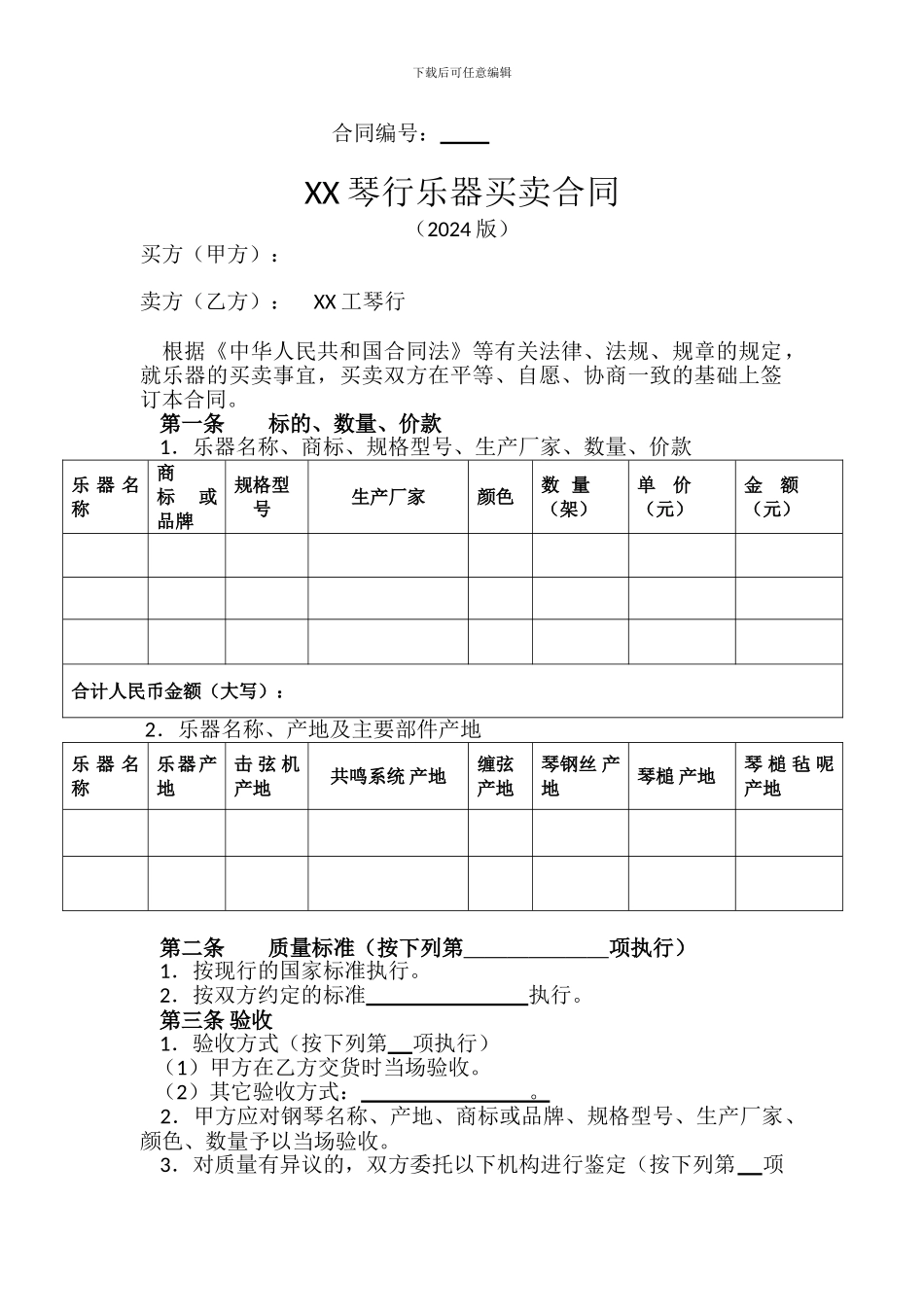 XX琴行乐器买卖合同20241101_第1页