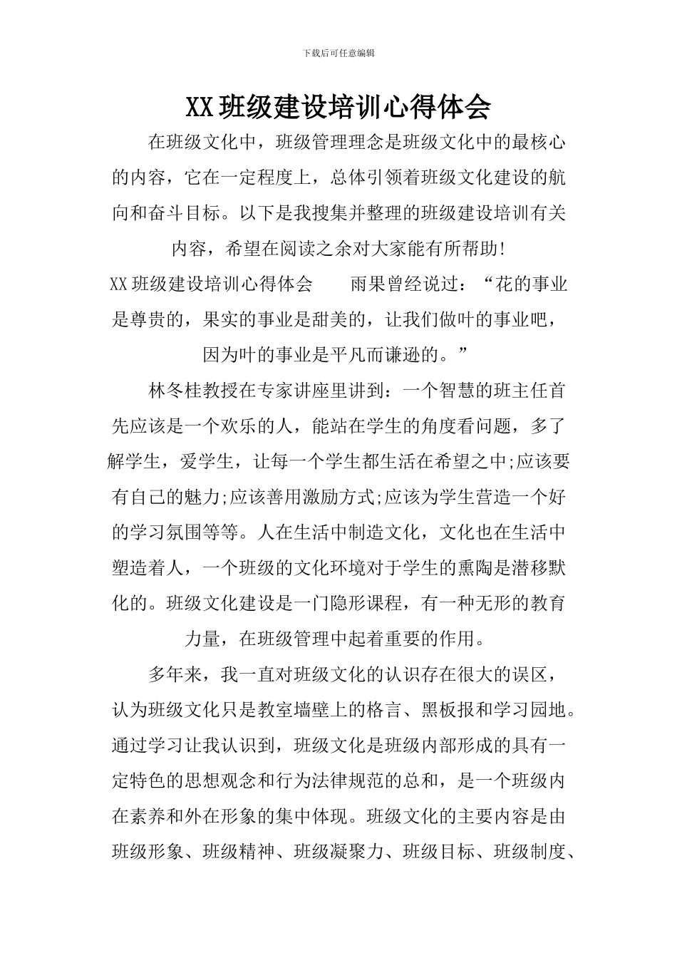 XX班级建设培训心得体会_第1页