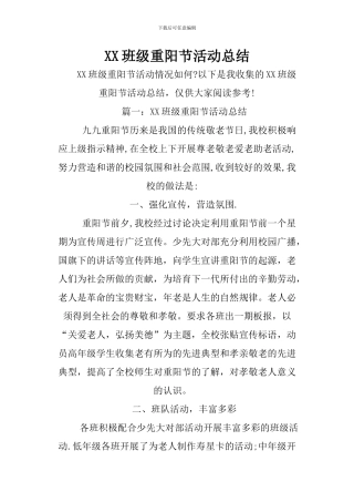 XX班级重阳节活动总结