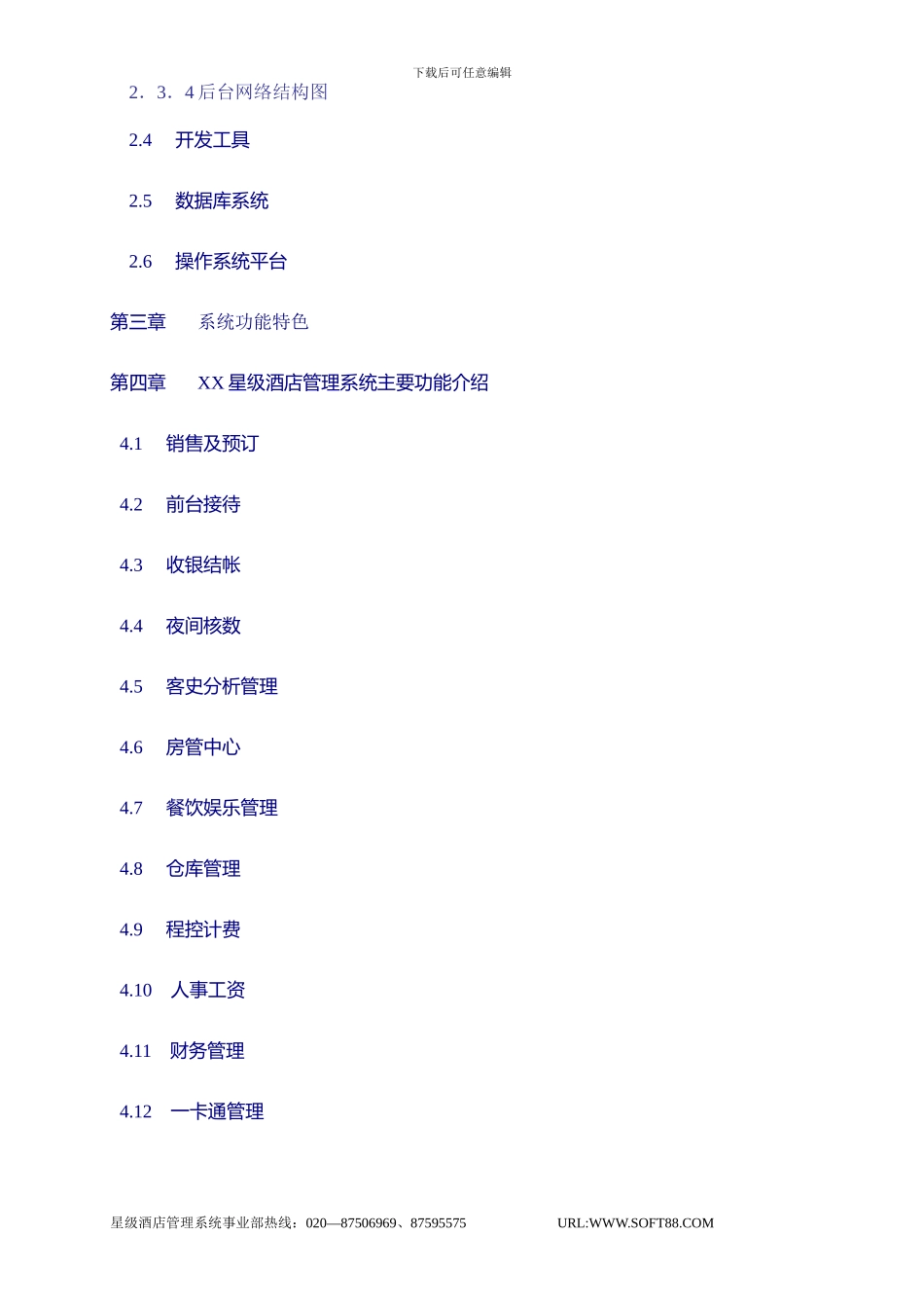 XX理解酒店实施参考方案_第3页