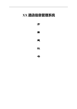 XX理解酒店实施参考方案