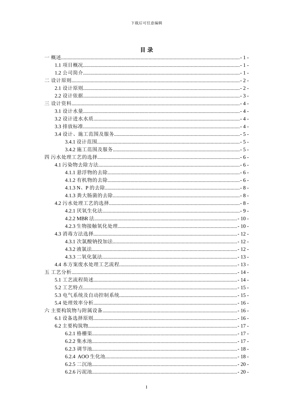 XX生猪屠宰场废水处理方案_第3页