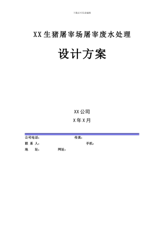 XX生猪屠宰场废水处理方案