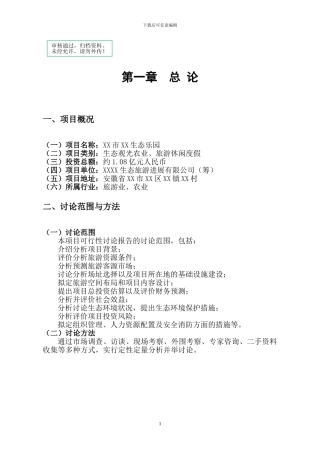XX生态乐园旅游开发项目可行性立项申请报告