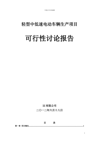 XX电动汽车项目可行性研究报告