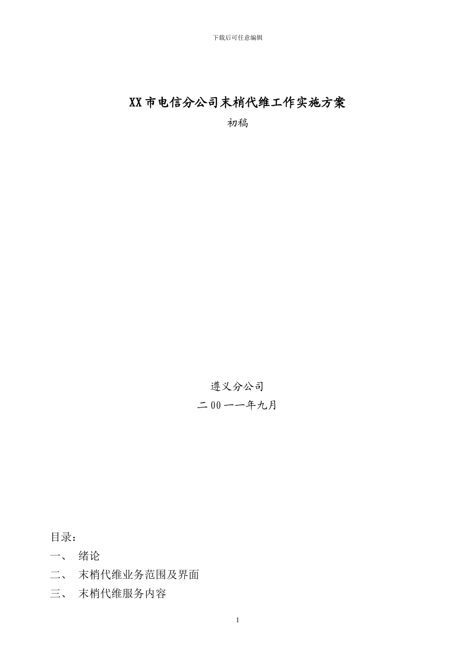 XX电信公司末梢代维方案_第1页