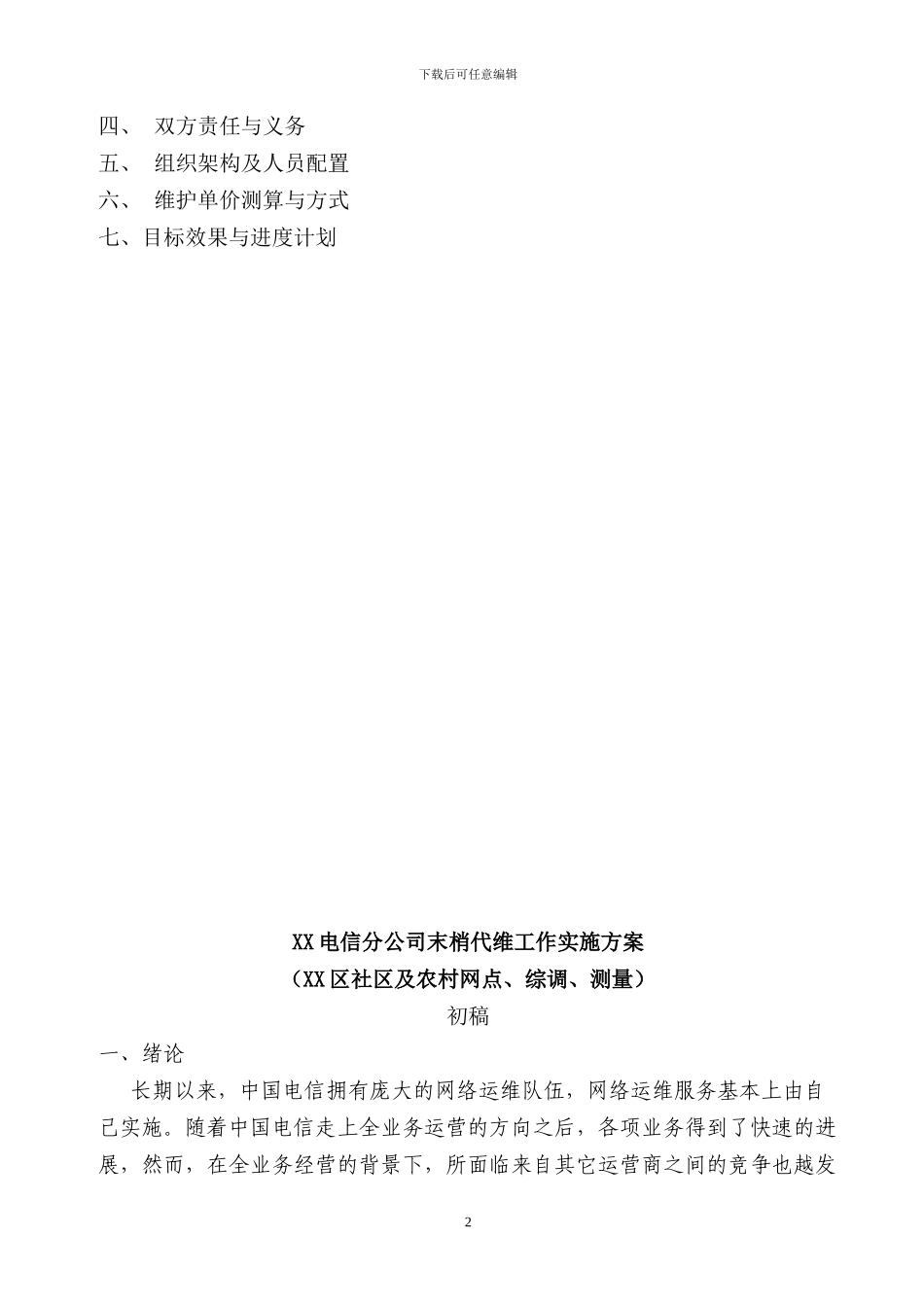 XX电信公司末梢代维方案_第2页