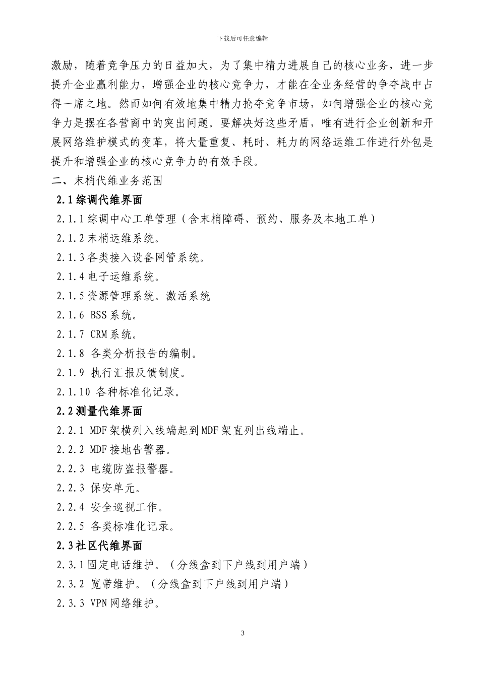 XX电信公司末梢代维方案_第3页