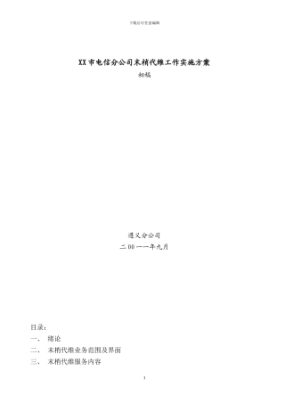 XX电信公司末梢代维方案