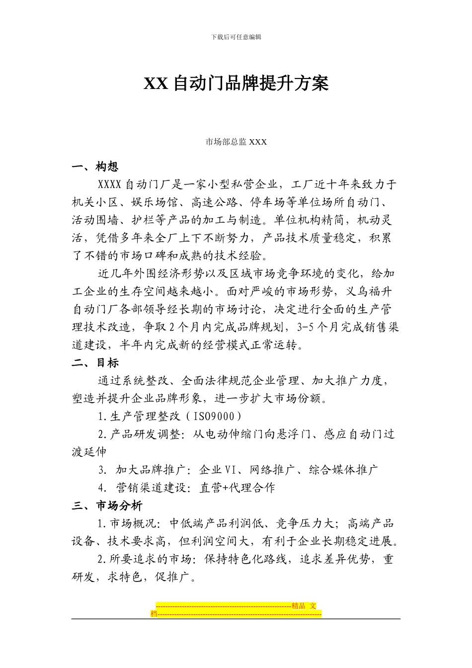 XX电动门品牌提升方案_第1页