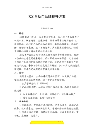 XX电动门品牌提升方案