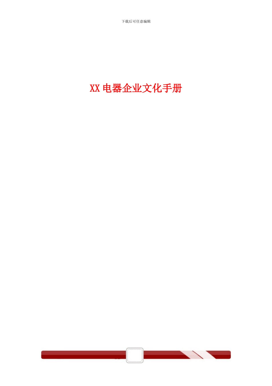 XX电器企业文化手册_第1页