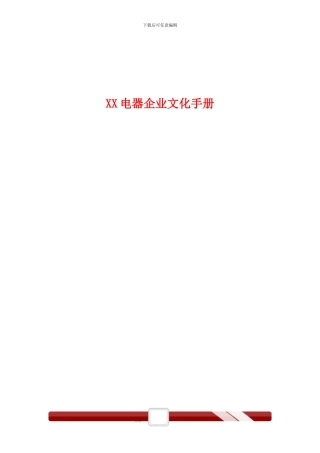 XX电器企业文化手册