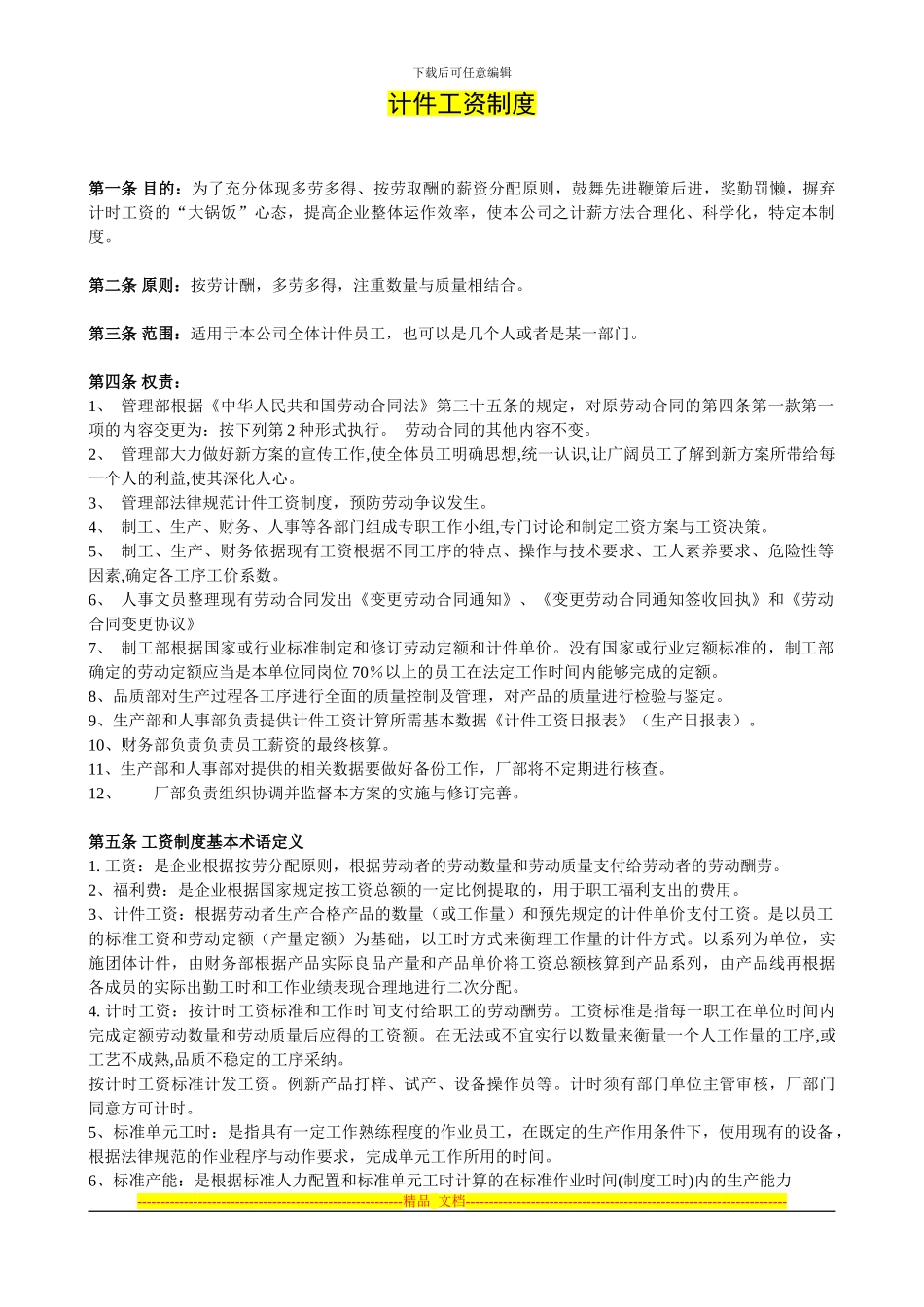 XX电子加工厂计件工资管理制度_第1页