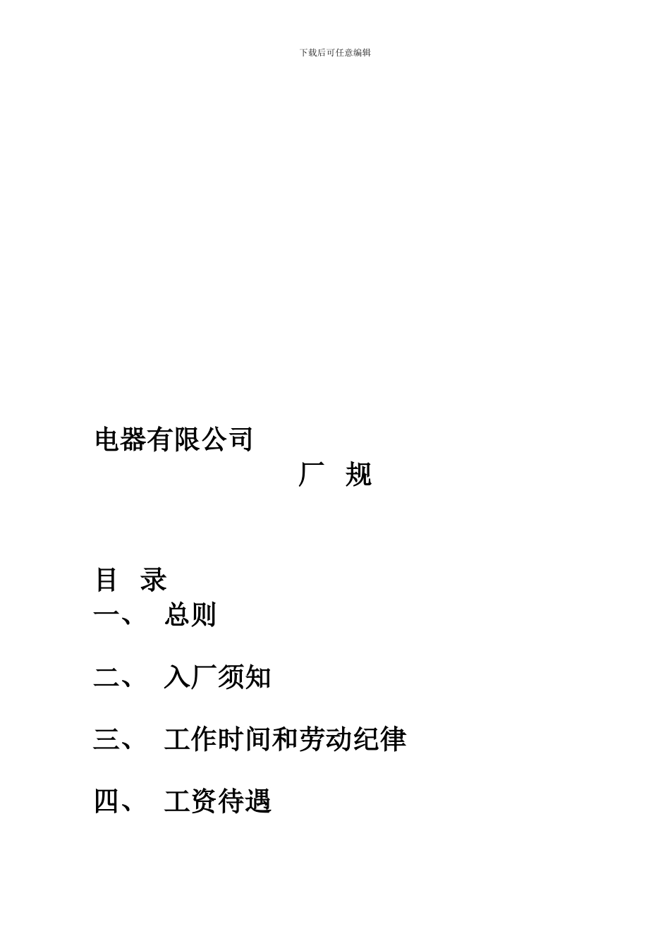 xx电器公司规章制度_第1页