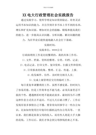 XX电大行政管理社会实践报告