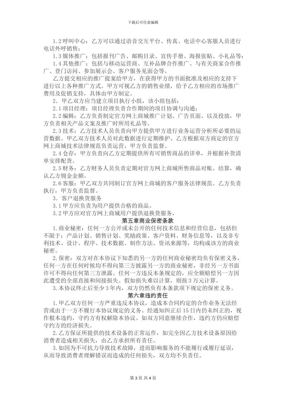 xx电子商务平台项目运营合作协议_第3页