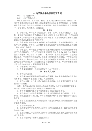 xx电子商务平台项目运营合作协议