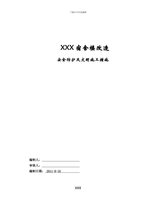 XX电梯钢结构安全防卫措施方案00