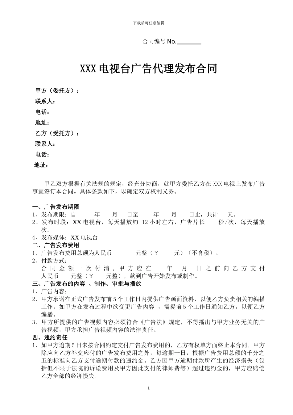 XX电视台广告合同标准版2024_第1页