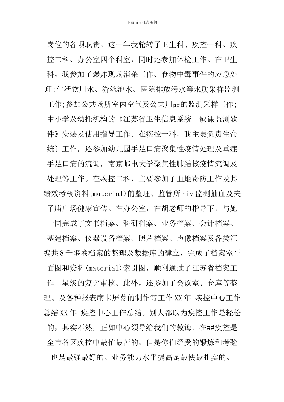 XX疾控中心个人工作总结-1_第2页