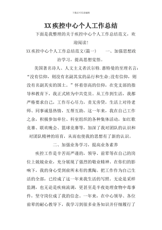 XX疾控中心个人工作总结-1