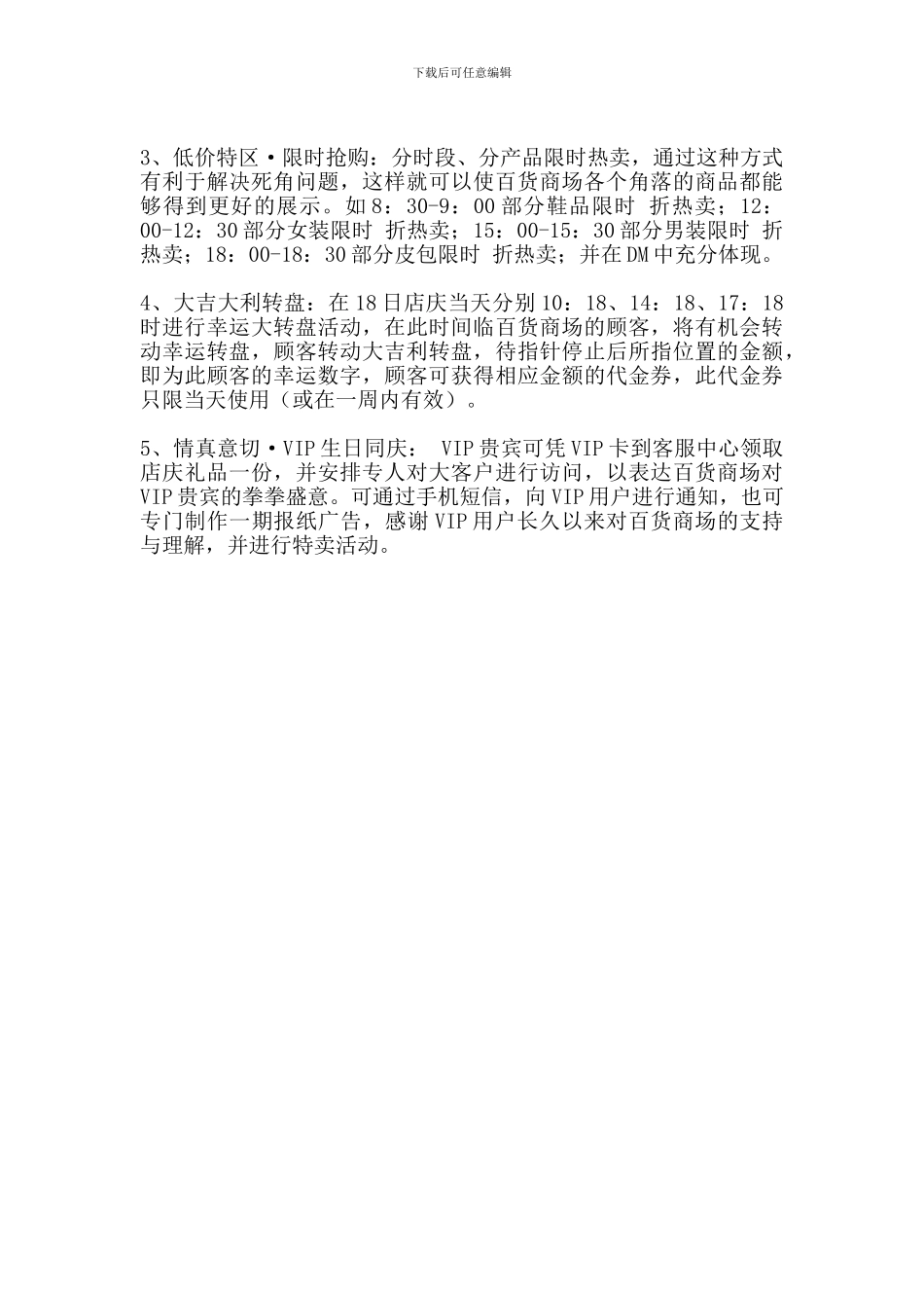 xx百货商场周年庆活动方案_第3页