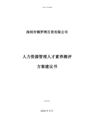 XX百货-人才素质测评方案建议书