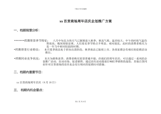 xx百货商场周年店庆企划推广方案