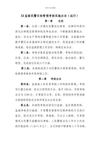 XX监狱民警目标管理考核实施办法