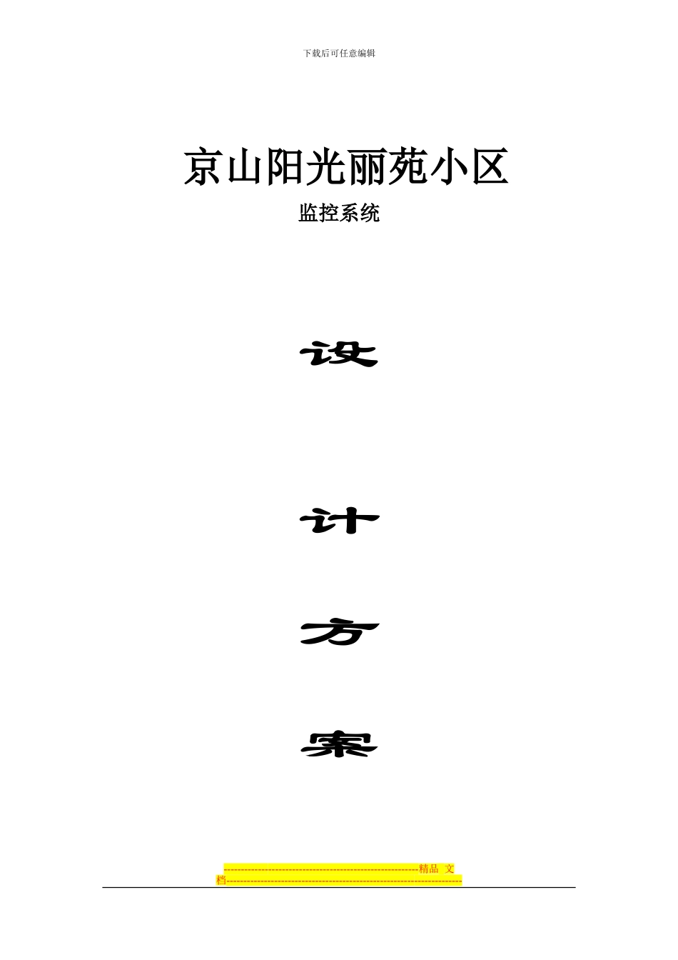 XX监控设计方案_第1页