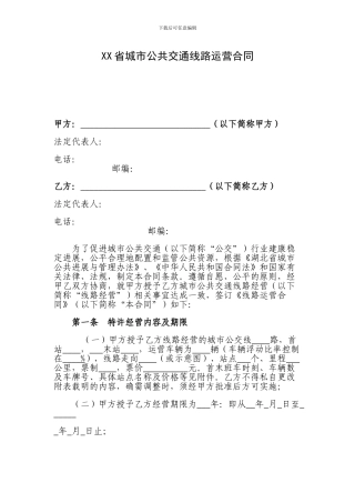 XX省城市公共交通线路运营合同