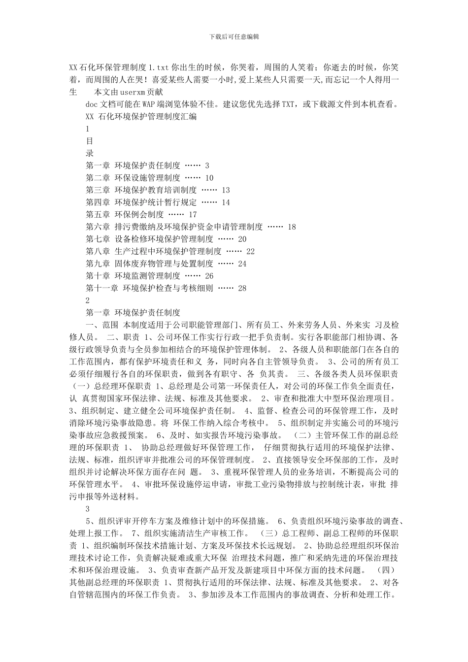 XX石化环保管理制度1_第1页