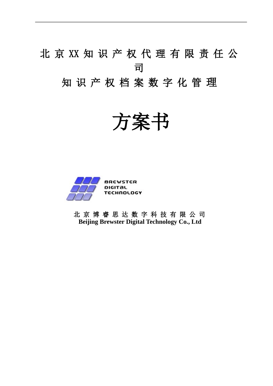 XX知识产权公司档案数字化方案_第1页