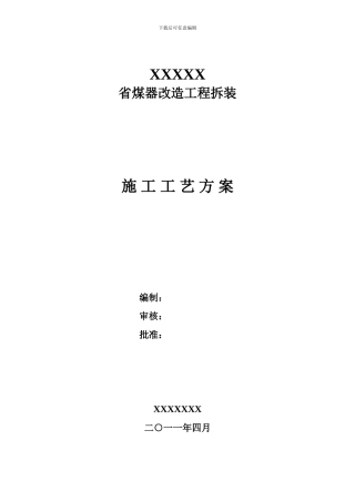 XX省煤器施工方案