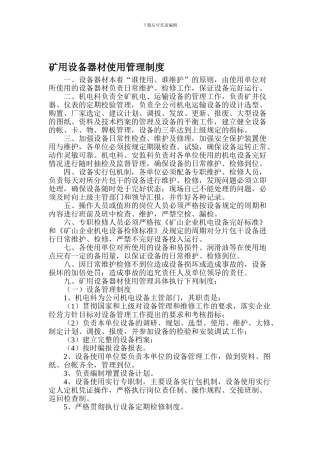 XX矿用设备器材使用管理制度