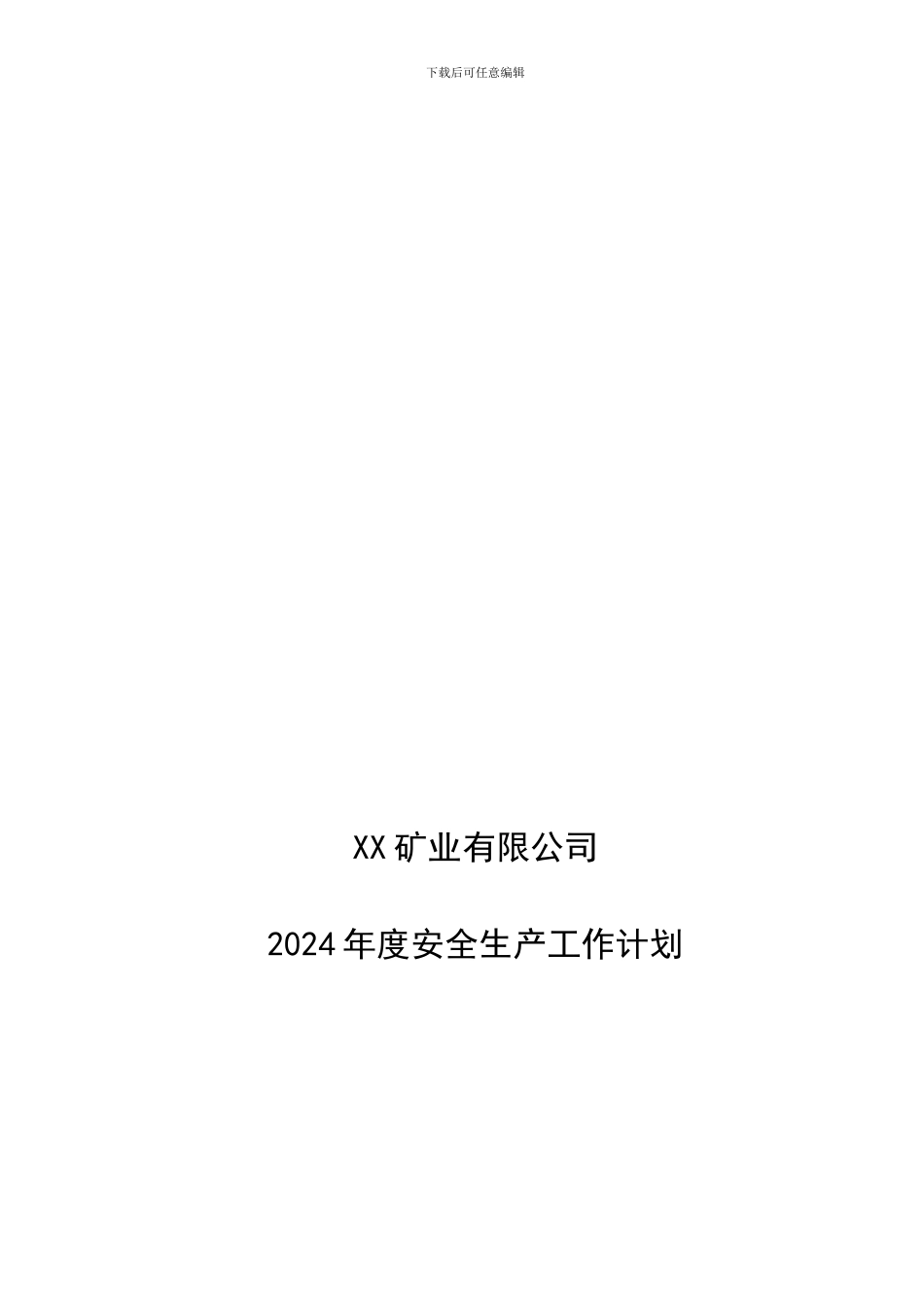 XX矿业有限公司2024年度安全生产工作计划_第1页