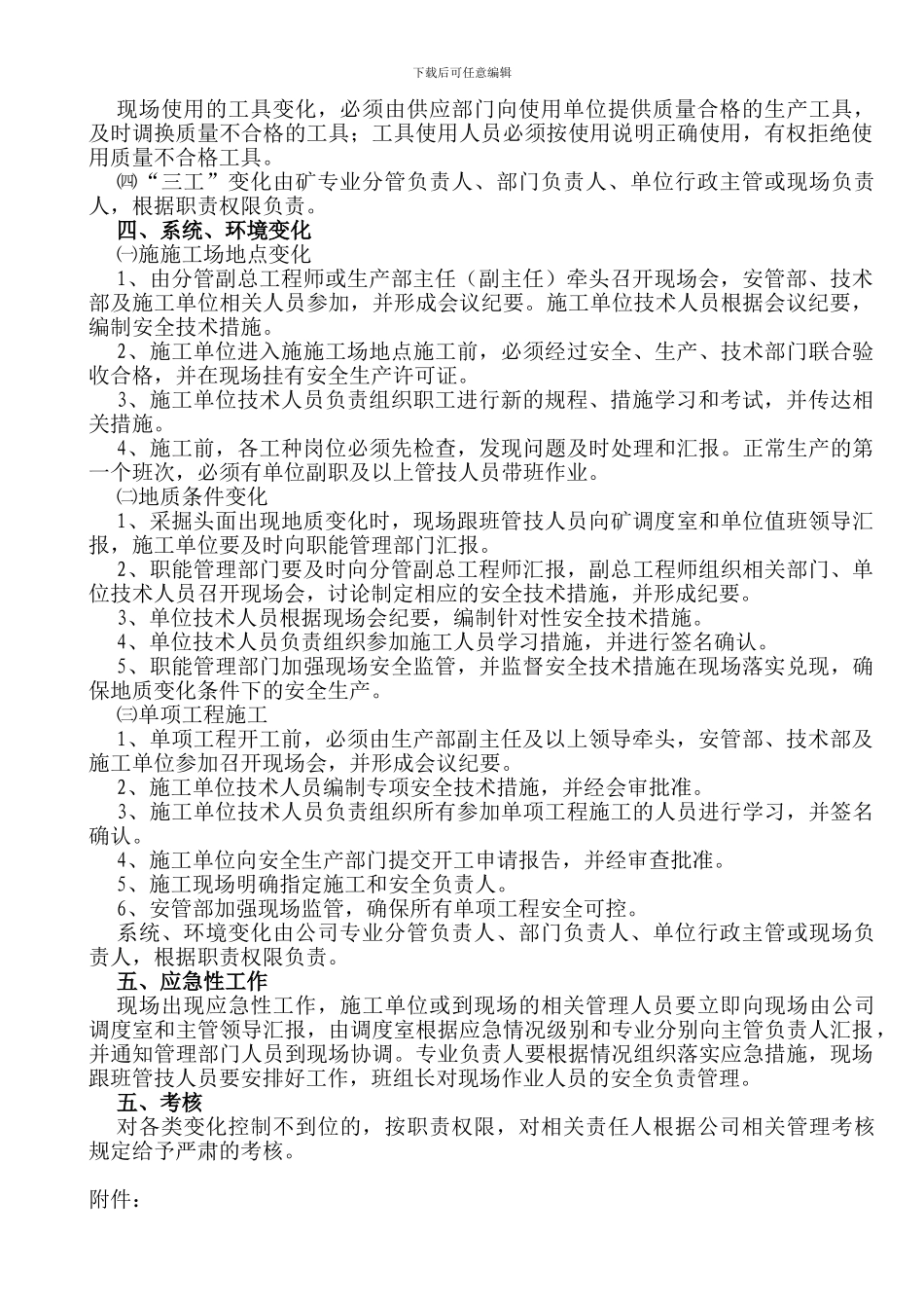XX矿业公司安全生产变化管理制度_第2页