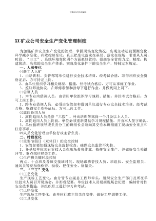 XX矿业公司安全生产变化管理制度