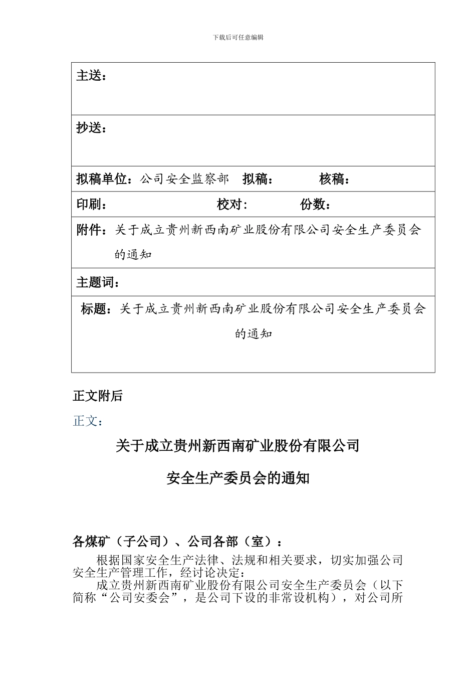 xx矿业股份有限公司成立安全生产委员会的通知_第2页