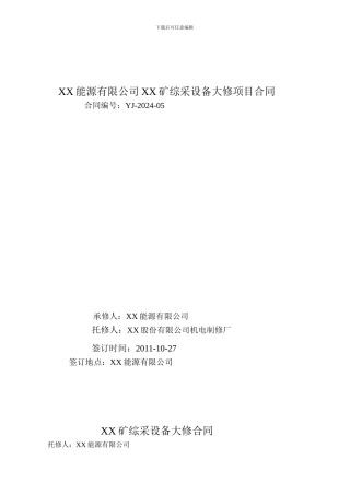 XX矿综采设备维修合同