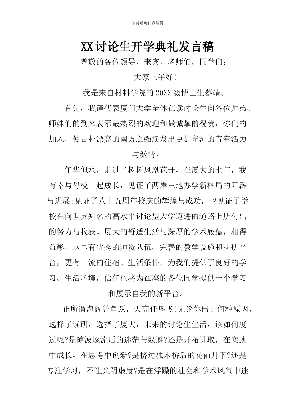 XX研究生开学典礼发言稿_第1页