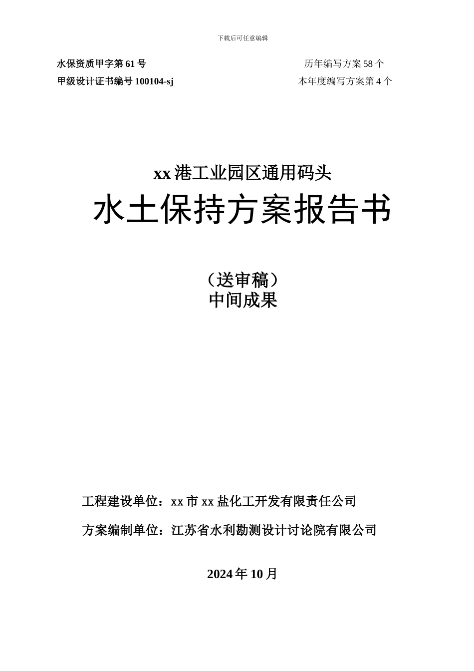 xx码头水土保持方案_第1页