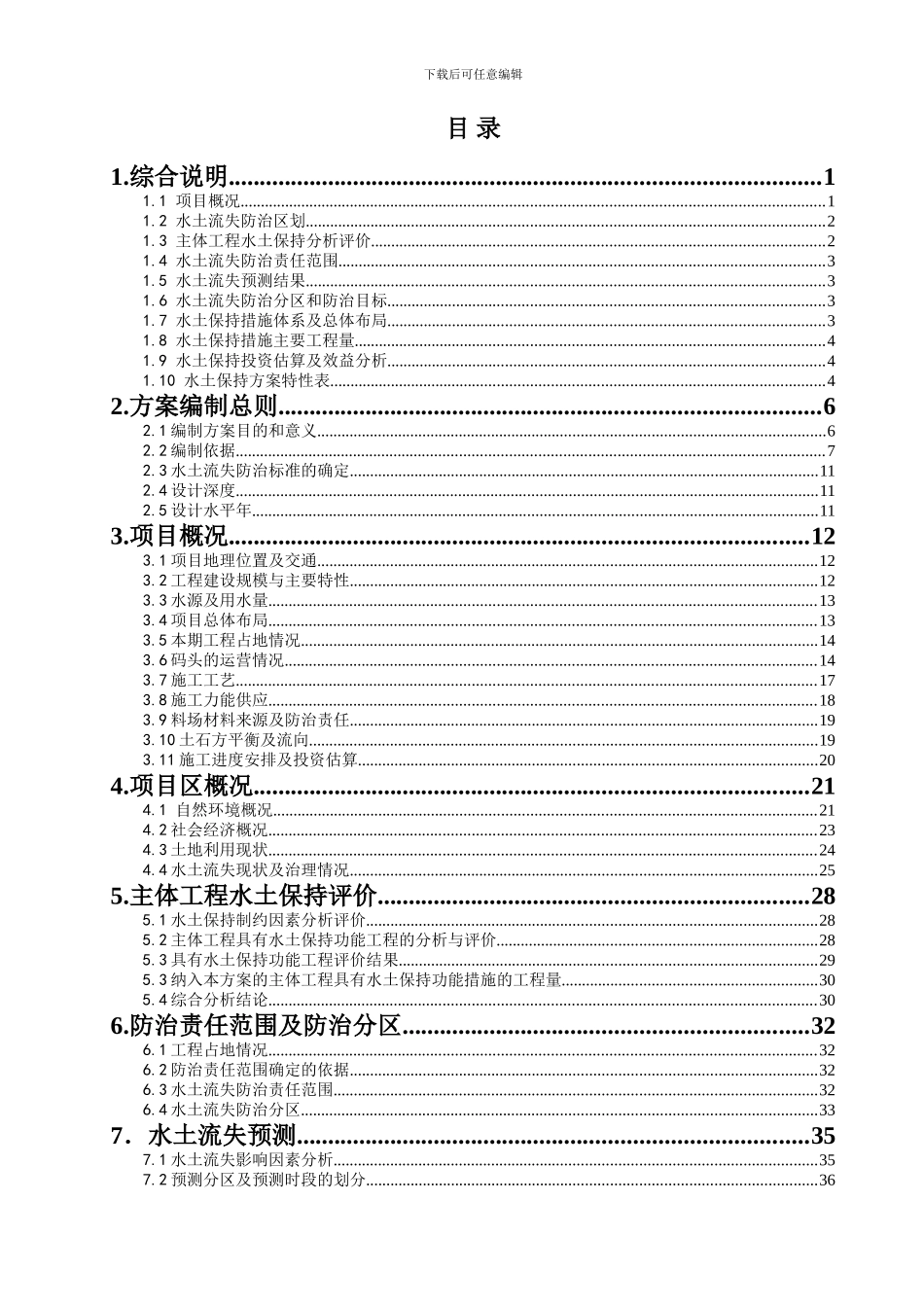 xx码头水土保持方案_第3页