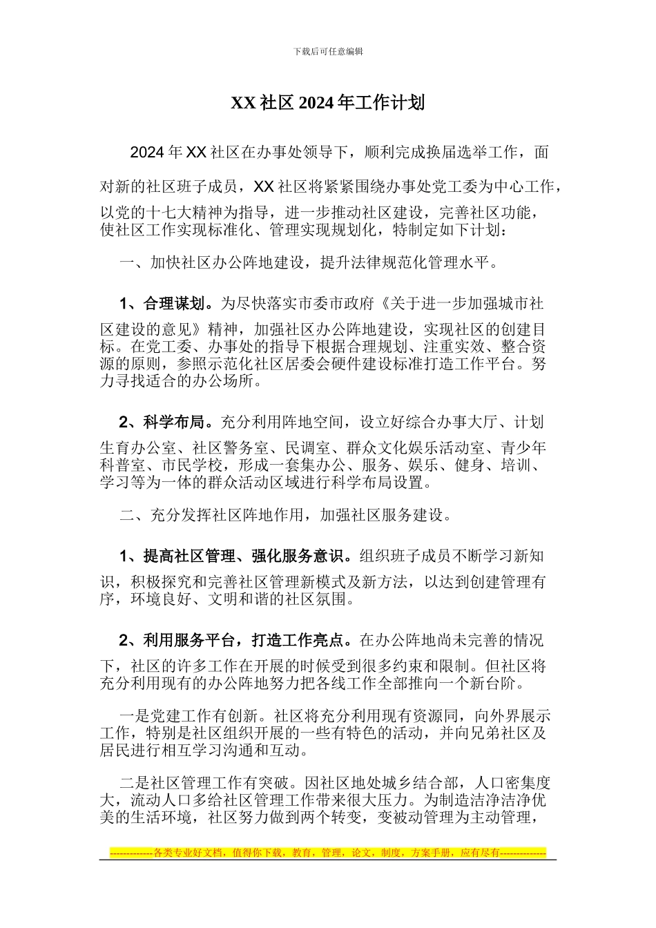 XX社区2024年工作计划及工作制度_第1页