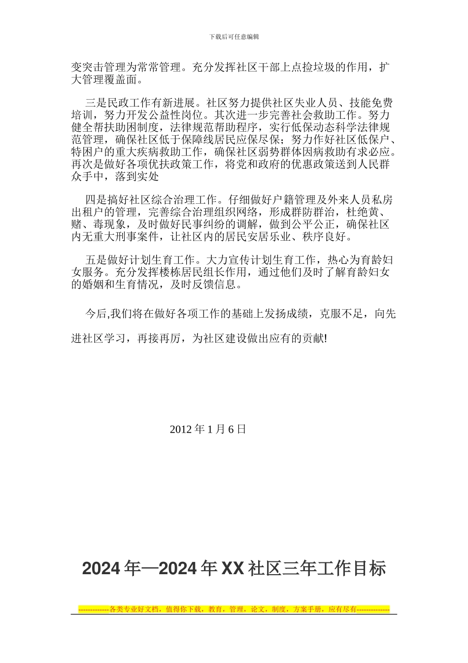 XX社区2024年工作计划及工作制度_第2页