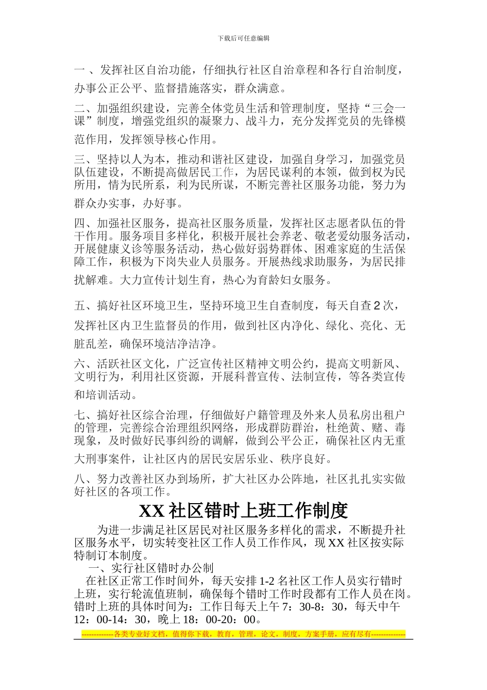 XX社区2024年工作计划及工作制度_第3页