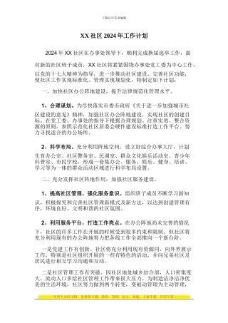 XX社区2024年工作计划及工作制度