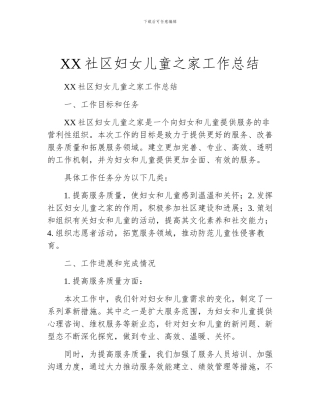 XX社区妇女儿童之家工作总结