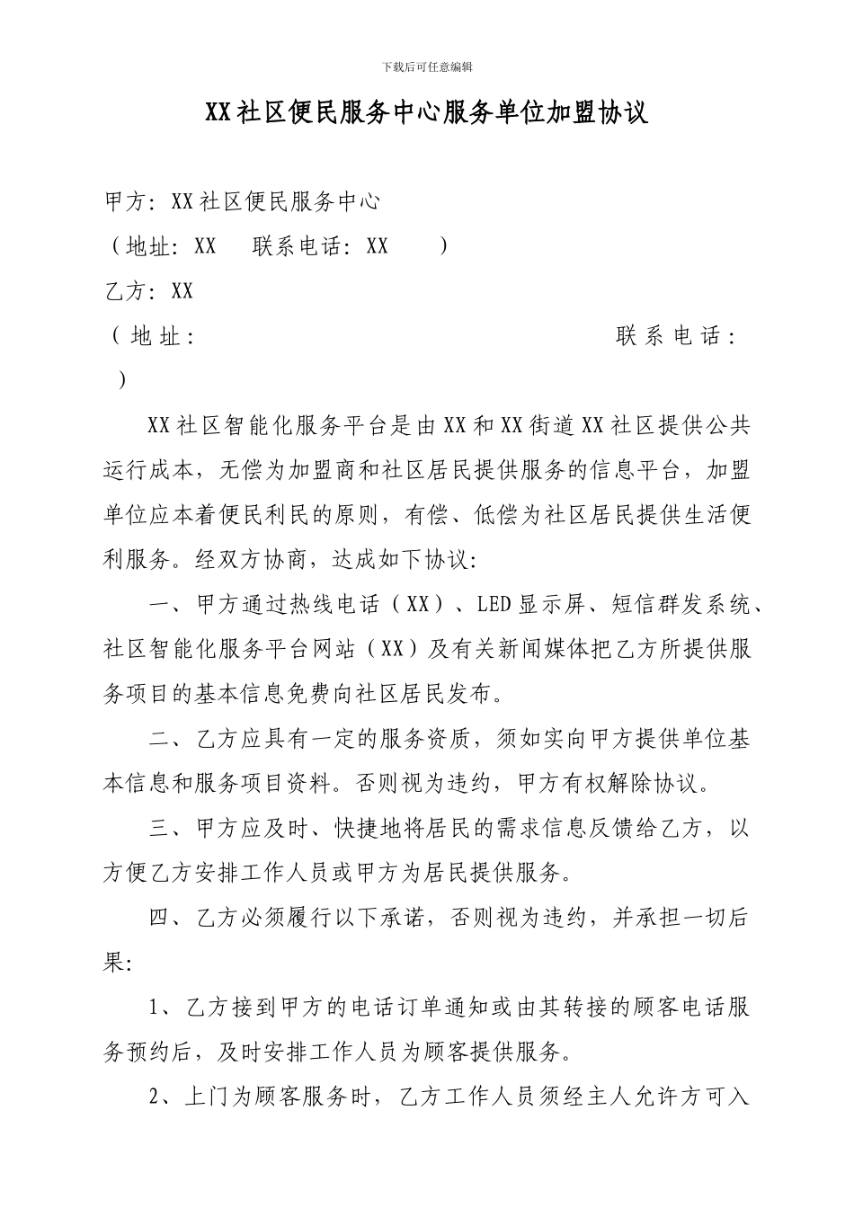xx社区便民服务中心服务单位加盟协议_第1页